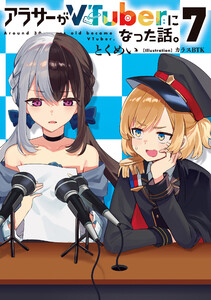 アラサーがVTuberになった話。7 電子書籍版