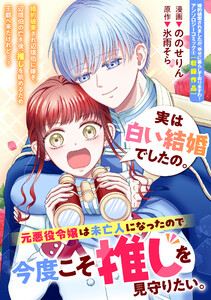 実は白い結婚でしたの。元悪役令嬢は未亡人になったので今度こそ推しを見守りたい。 電子書籍版