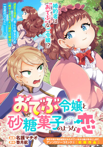 おでぶ令嬢と砂糖菓子のような恋 電子書籍版