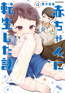 赤ちゃんに転生した話(4)