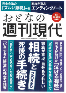 週刊現代別冊 おとなの週刊現代 2025 vol.4 家族が喜ぶ、自分もうれしい 相続と死後の手続き