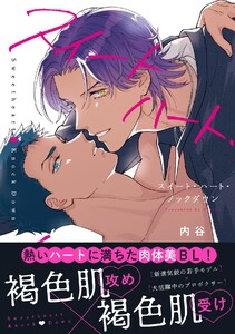 スイートハート・ノックダウン【電子限定描き下ろし漫画付き】【コミックス版】