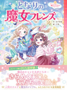 となりの魔女フレンズ クリスマスにかわす魔法のやくそく 電子書籍版