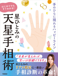 星ひとみの はじめてでもすぐわかる!天星手相術 手のひらに現れるハッピーライン 電子書籍版