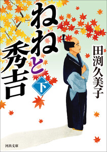 ねねと秀吉 下 電子書籍版