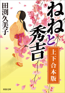 ねねと秀吉 上下合本版