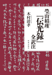 瑩山紹瑾『伝光録』全訳 電子書籍版