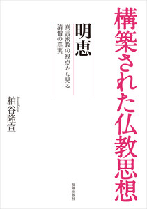 構築された仏教思想 明恵