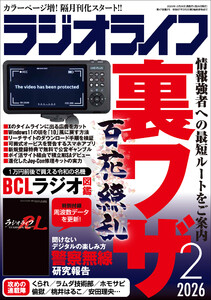 ラジオライフ2026年 2月号