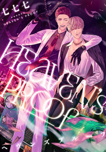 ヘヴンズプルーフ 【連載版】 (5)