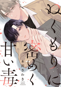 ぬくもりに密めく甘い毒 【連載版】 (3)