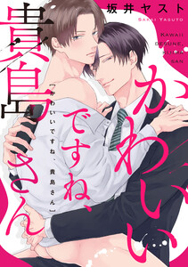 かわいいですね、貴島さん 【連載版】 (4)