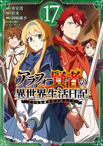 【デジタル版限定特典付き】アラフォー賢者の異世界生活日記～気ままな異世界教師ライフ～ (17) 電子書籍版