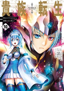 【デジタル版限定特典付き】貴族転生 ～恵まれた生まれから最強の力を得る～ (10) 電子書籍版