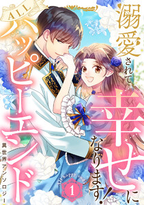 溺愛されて幸せになります!ALLハッピーエンド異世界アンソロジー (1)