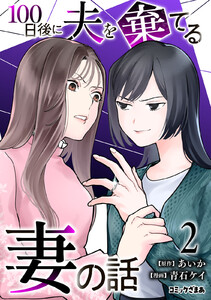 100日後に夫を棄てる妻の話 (2)