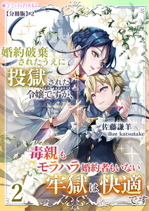 婚約破棄されたうえに投獄された令嬢ですが、毒親もモラハラ婚約者もいない牢獄は快適です(2)【分冊版】2 電子書籍版