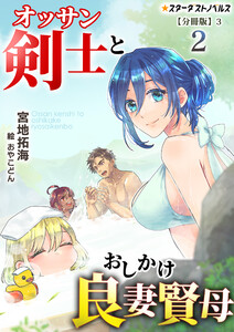 オッサン剣士とおしかけ良妻賢母(2)【分冊版】3 電子書籍版