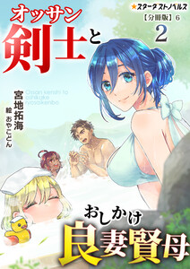オッサン剣士とおしかけ良妻賢母(2)【分冊版】6 電子書籍版