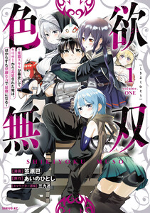 色欲無双～変態スキルが暴走してヤリサーから追放された俺は、はからずも淫靡な力で最強になる～ (1)