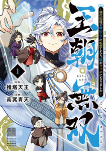王朝無双～現代知識で唐の王子に転生したら、国がリッチになりました～ (1)