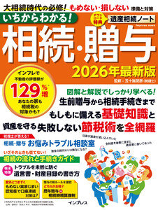 いちからわかる! 相続・贈与 2026年最新版 電子書籍版