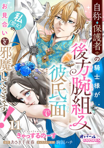 自称・保護者の騎士様が後方腕組み彼氏面で私(聖女)のお見合いを邪魔してきます!11