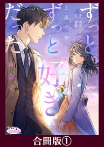 ずっと、ずっと好きだった―再会愛―【合冊版】1