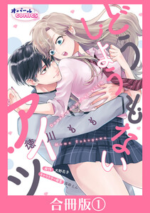 どうしようもないアイツ【合冊版】1