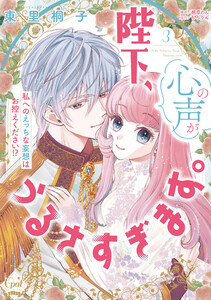 陛下、心の声がうるさすぎます。私へのえっちな妄想はお控えください!?(3)【単行本版】【電子限定ペーパー付】