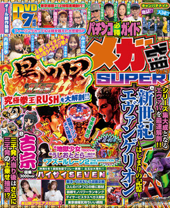 【動画無し】パチンコ必勝ガイド メガ盛SUPER vol.7