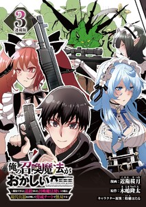 俺の召喚魔法がおかしい。～雑魚すぎると追放された召喚魔法使いの俺は、現代兵器を召喚して育成チートで無双する～ 連載版:3 電子書籍版