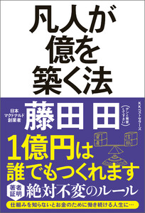 凡人が億を築く法