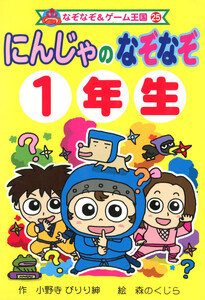 にんじゃの なぞなぞ 1年生