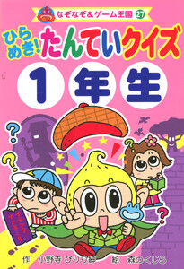 ひらめき! たんていクイズ1年生