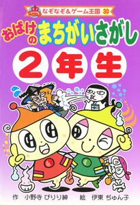 おばけの まちがいさがし 2年生
