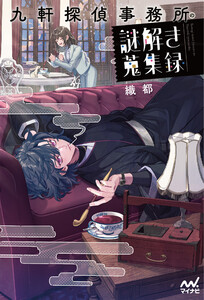 九軒探偵事務所の謎解き蒐集録