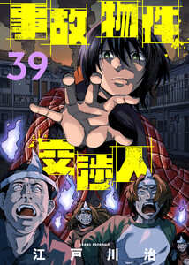 事故物件交渉人(39)