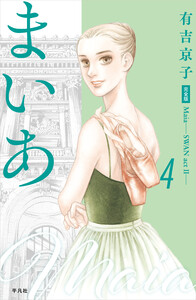 まいあ―SWAN actII― 完全版 第4巻 電子書籍版
