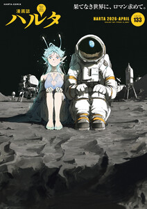 ハルタ 2026-APRIL volume 133
