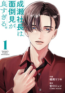 成瀬社長は面倒見が良すぎる。 1巻