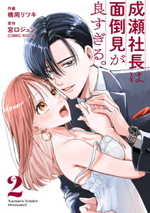 成瀬社長は面倒見が良すぎる。 2巻 電子書籍版