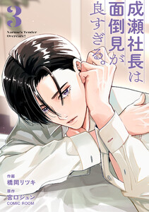 成瀬社長は面倒見が良すぎる。 3巻 電子書籍版