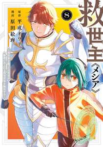 救世主《メシア》～異世界を救った元勇者が魔物のあふれる現実世界を無双する～ (8)
