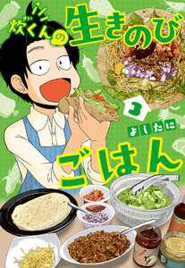 炊くんの生きのびごはん (3)