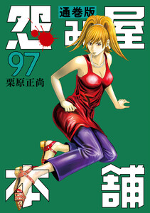 怨み屋本舗 通巻版 (97)