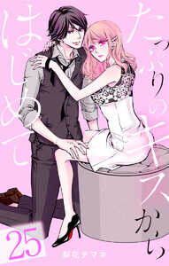 たっぷりのキスからはじめて (25)