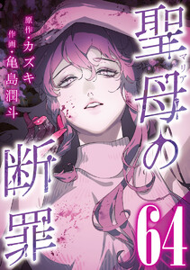聖母の断罪 分冊版 (64) 電子書籍版