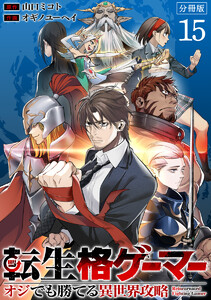 転生格ゲーマー ～オジでも勝てる異世界攻略～ 分冊版 (15) 電子書籍版