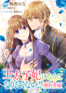 王太子妃になんてなりたくない!! 婚約者編 【連載版】 (26)
